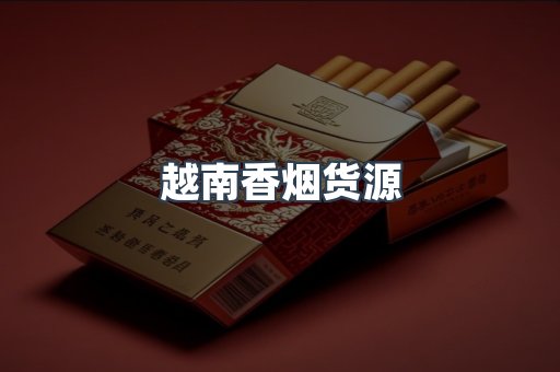 越南香烟货源